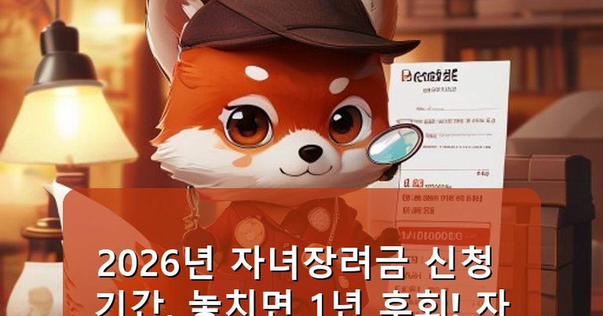 자녀장려금 신청 기간 - health.whcksdid.kr 캐릭터