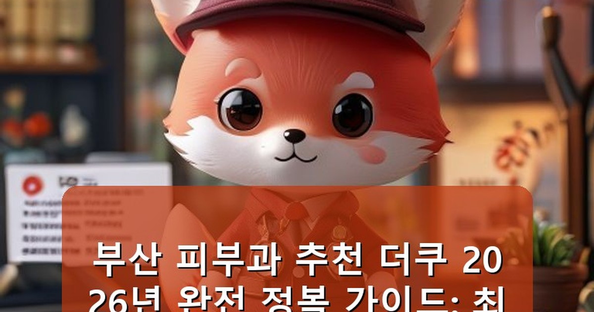 부산 피부과 추천 더쿠 - health.whcksdid.kr 캐릭터