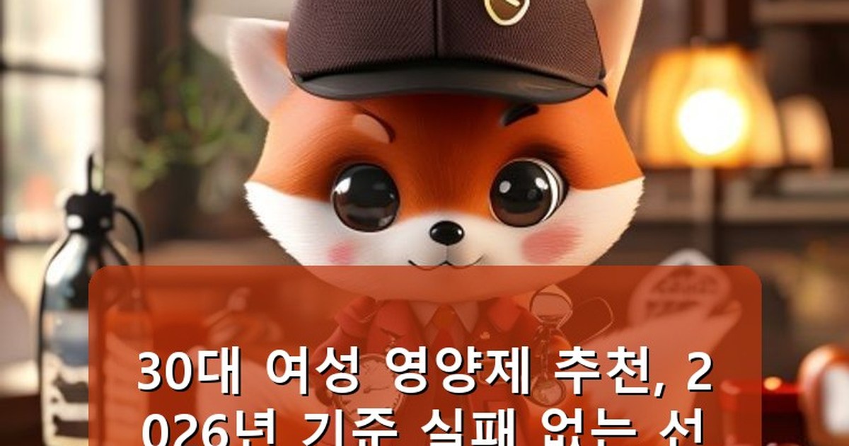 30 대 여성 영양제 추천 - health.whcksdid.kr 캐릭터