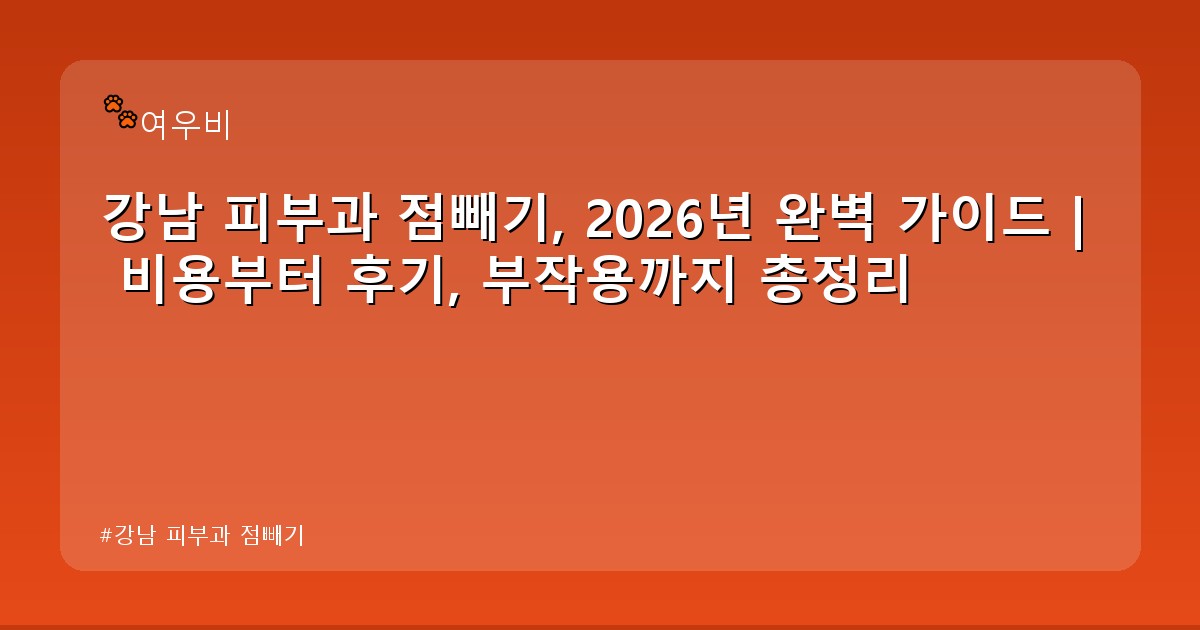 강남 피부과 점빼기 - health.whcksdid.kr 캐릭터