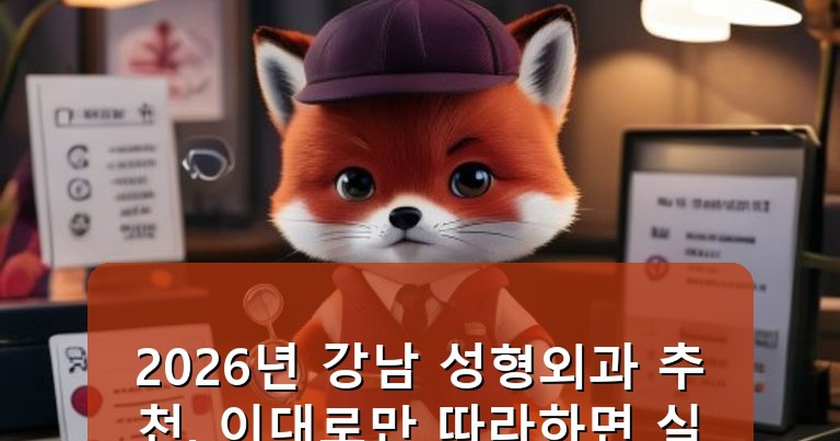 성형외과 추천 강남 - health.whcksdid.kr 캐릭터