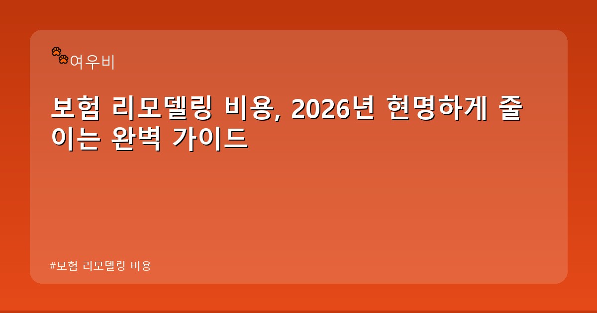 보험 리모델링 비용 - health.whcksdid.kr 캐릭터