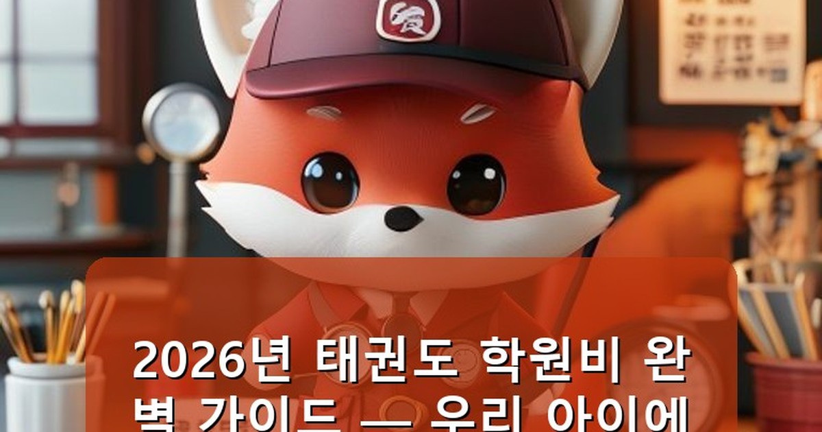 태권도 학원비 - health.whcksdid.kr 캐릭터