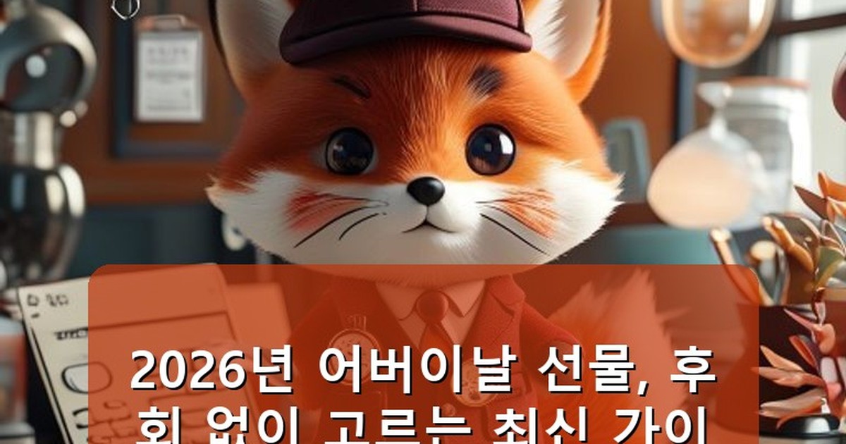 어버이날 선물 추천 - health.whcksdid.kr 캐릭터
