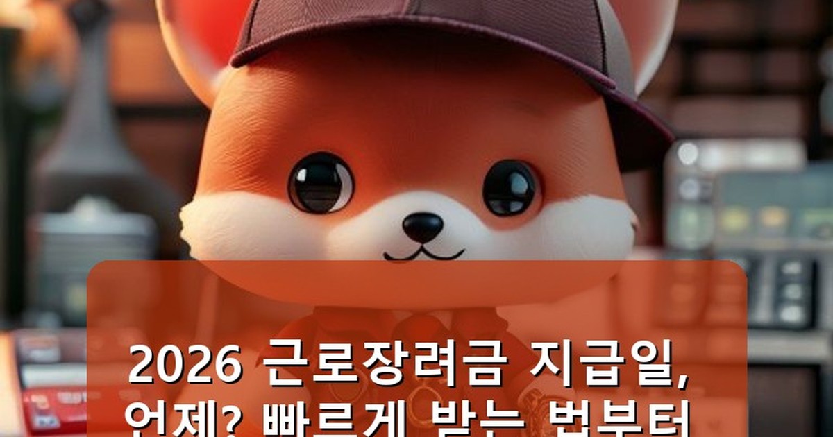 근로장려금 지급일 - health.whcksdid.kr 캐릭터