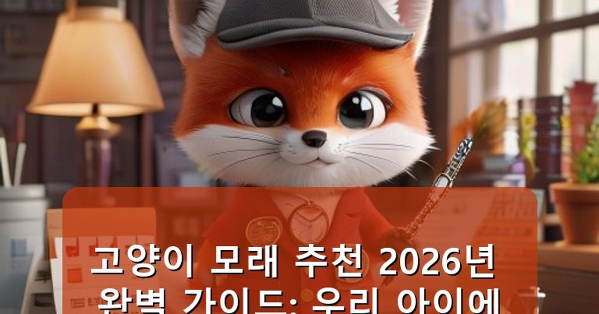 고양이 모래 추천 - health.whcksdid.kr 캐릭터