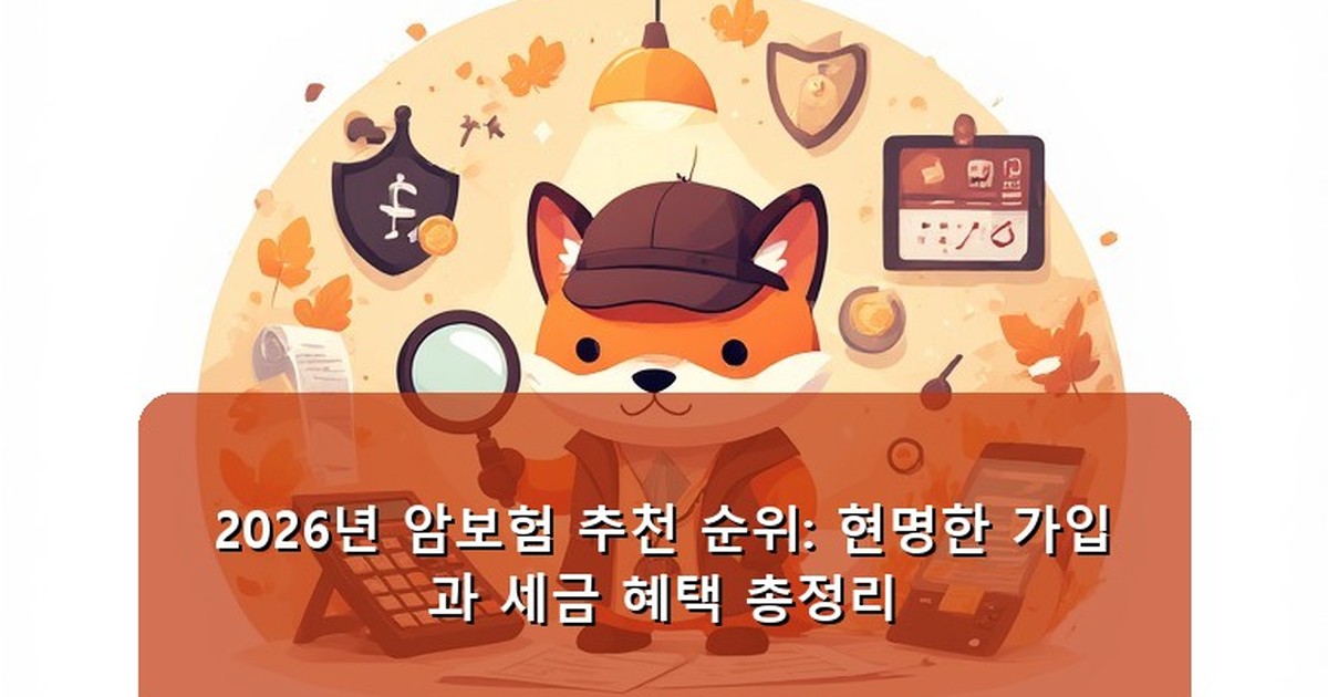 암보험 추천 순위 - health.whcksdid.kr 캐릭터
