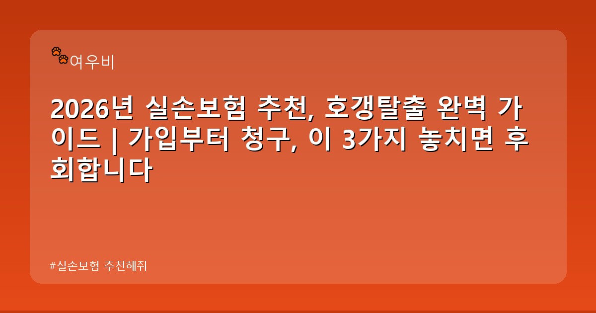 실손보험 추천해줘 - health.whcksdid.kr 캐릭터
