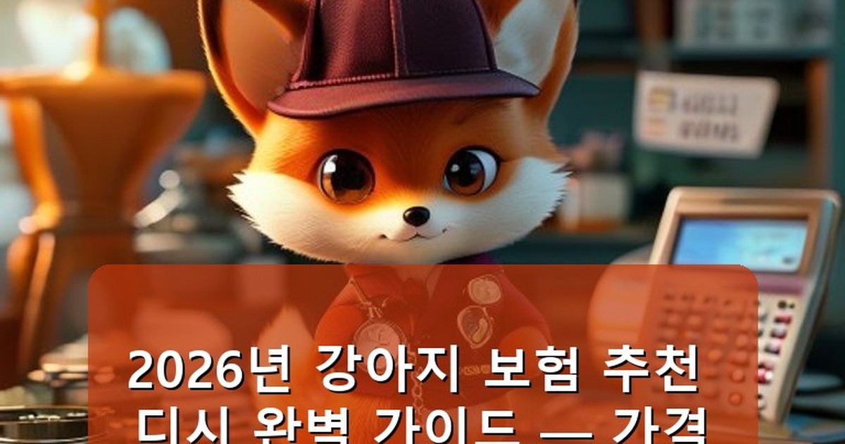 강아지 보험 추천 디시 - health.whcksdid.kr 캐릭터
