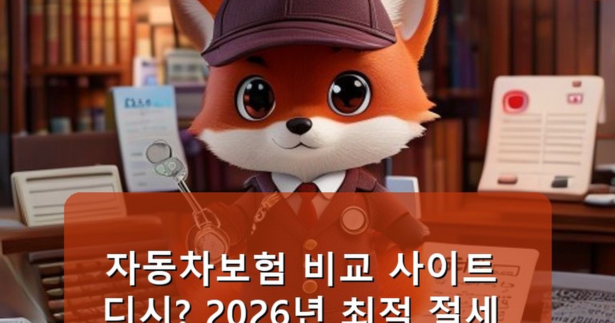 자동차보험 비교 사이트 디시 - health.whcksdid.kr 캐릭터