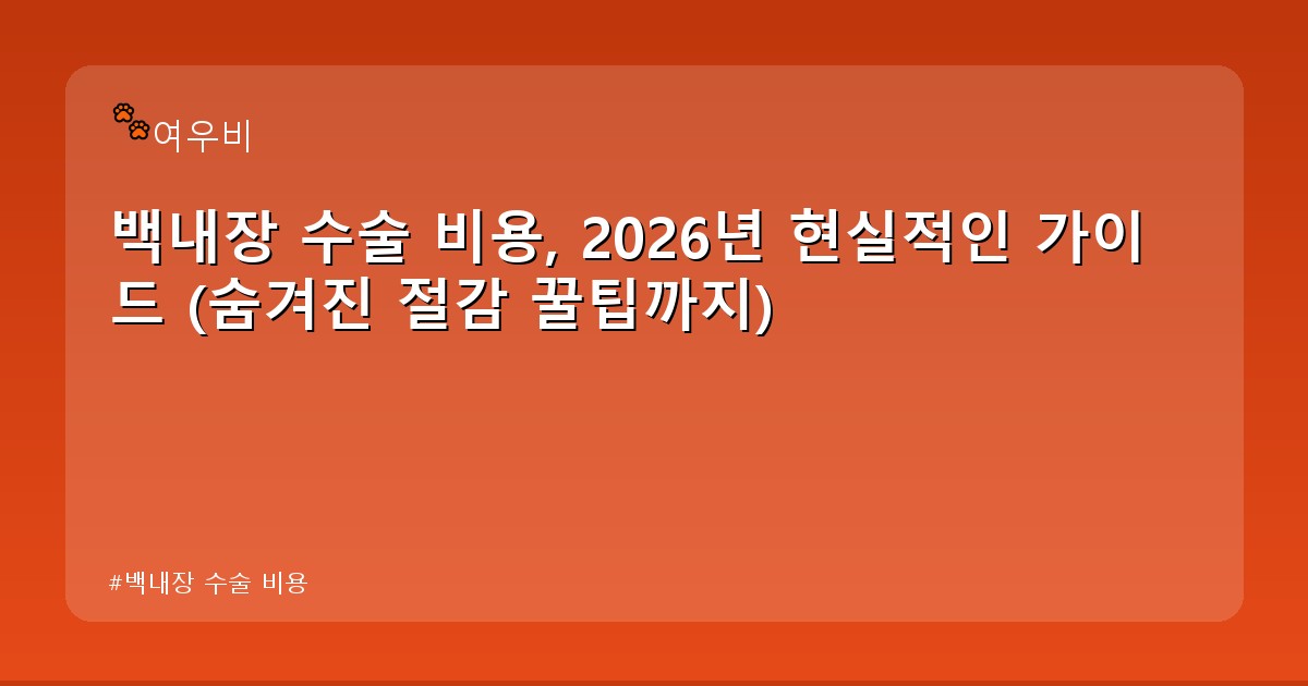백내장 수술 비용 - health.whcksdid.kr 캐릭터