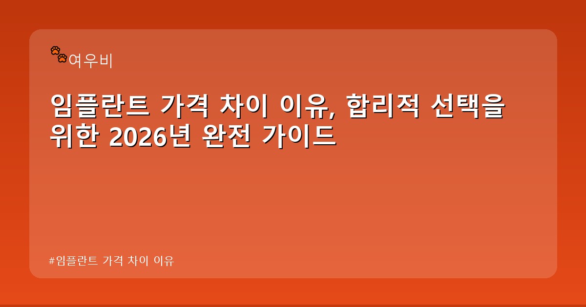 임플란트 가격 차이 이유 - health.whcksdid.kr 캐릭터