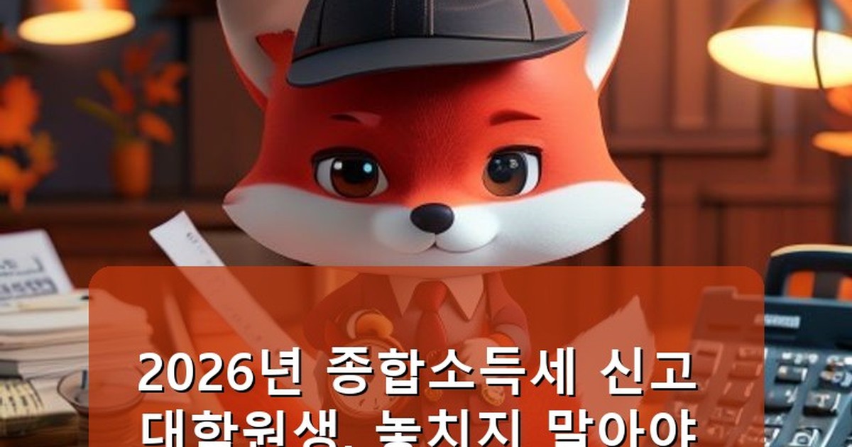 종합소득세 신고 대학원생 - health.whcksdid.kr 캐릭터