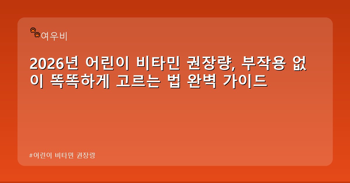 어린이 비타민 권장량 - health.whcksdid.kr 캐릭터