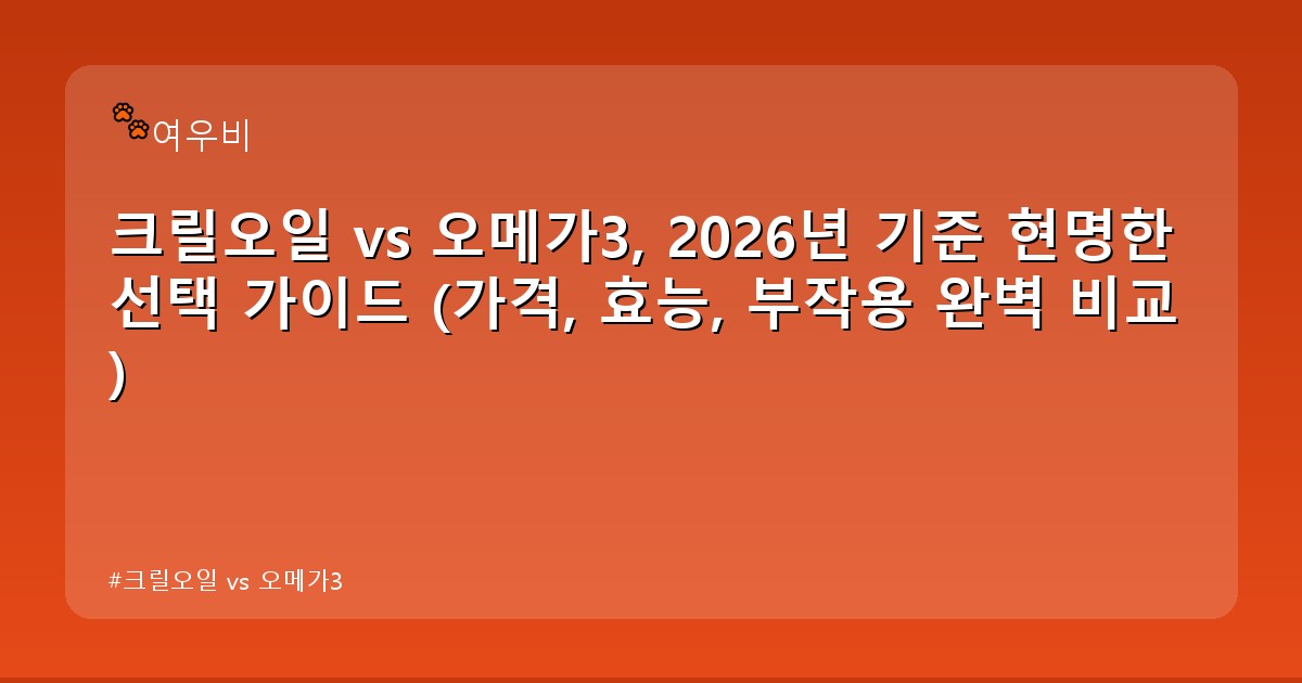 크릴오일 vs 오메가3 - health.whcksdid.kr 캐릭터