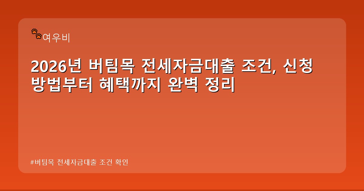 버팀목 전세자금대출 조건 확인 - health.whcksdid.kr 캐릭터