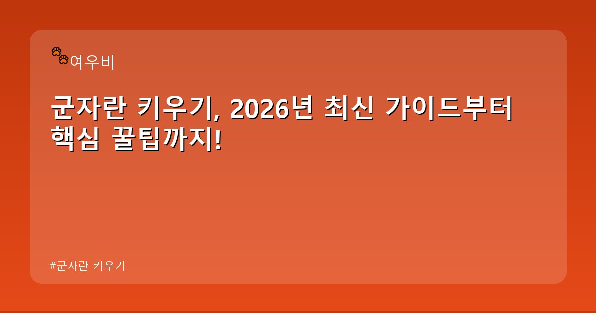 군자란 키우기 - health.whcksdid.kr 캐릭터