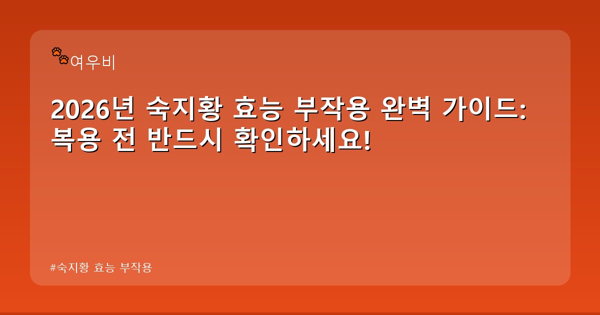 숙지황 효능 부작용 - health.whcksdid.kr 캐릭터