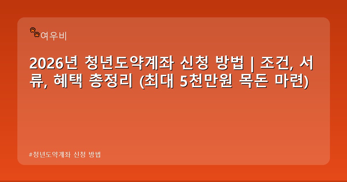 청년도약계좌 신청 방법 - health.whcksdid.kr 캐릭터