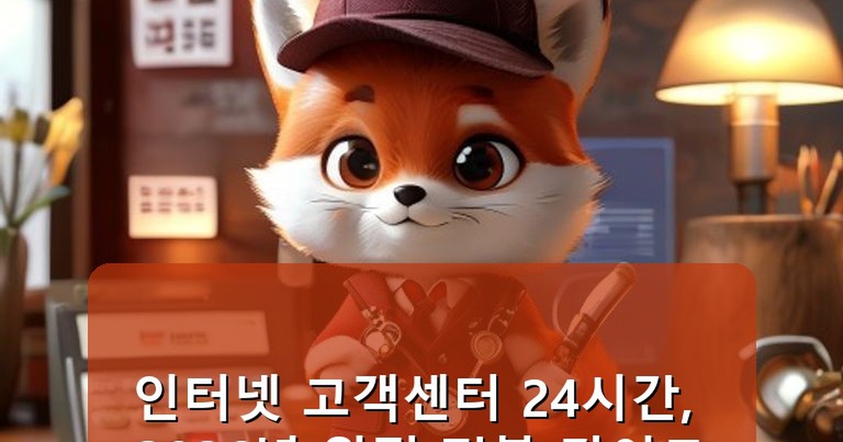 인터넷 고객센터 24시간 - health.whcksdid.kr 캐릭터