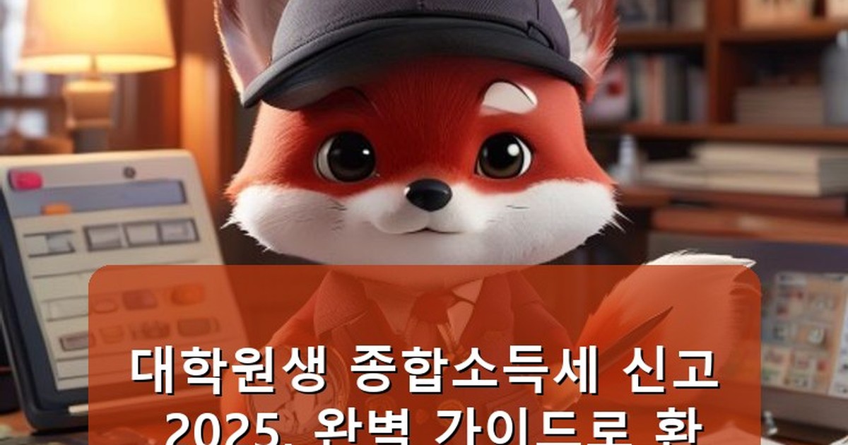 대학원생 종합소득세 신고 2025 - health.whcksdid.kr 캐릭터