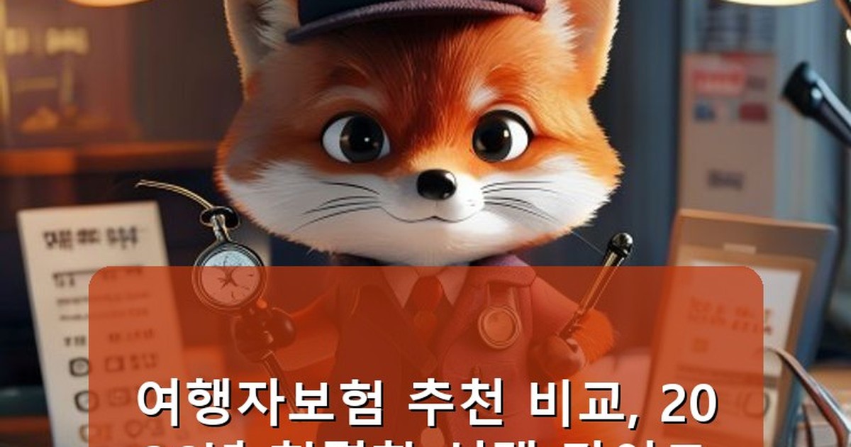 여행자보험 추천 비교 - health.whcksdid.kr 캐릭터