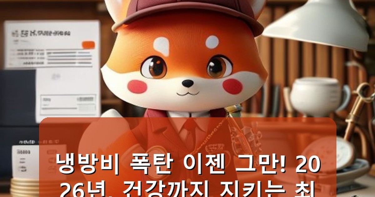 냉방비 절약 방법 - health.whcksdid.kr 캐릭터