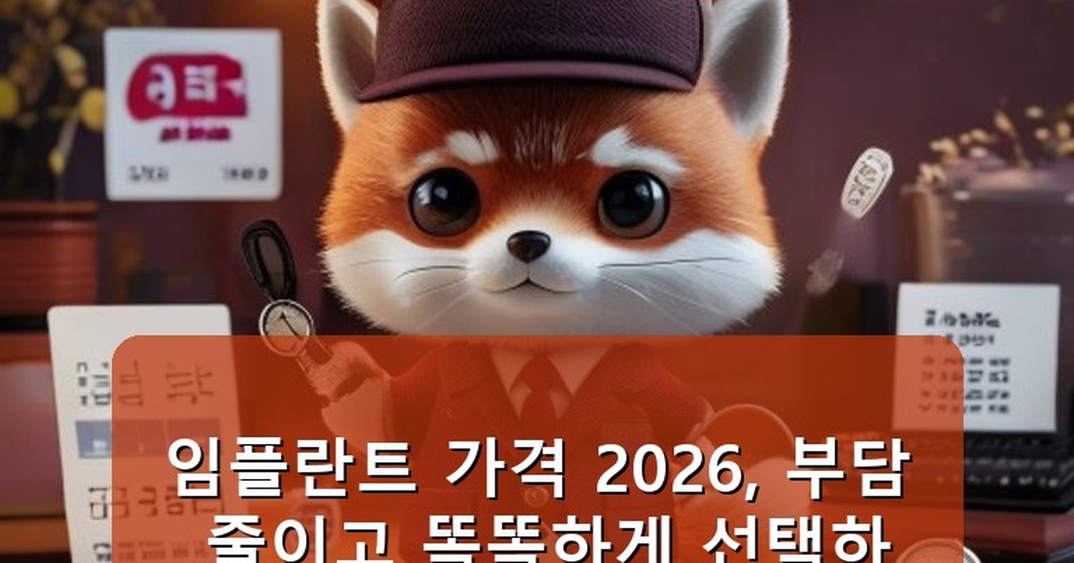임플란트 가격 2026 - health.whcksdid.kr 캐릭터