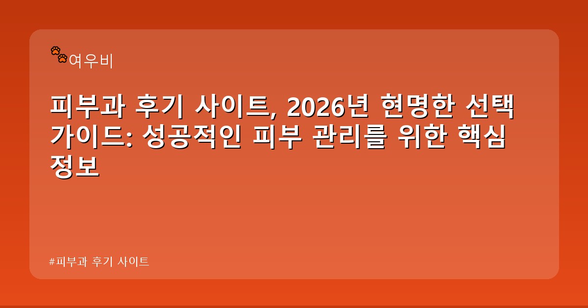 피부과 후기 사이트 - health.whcksdid.kr 캐릭터