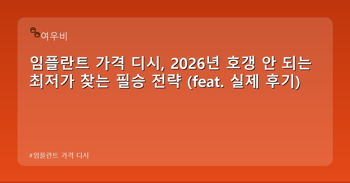 임플란트 가격 디시 - health.whcksdid.kr 캐릭터