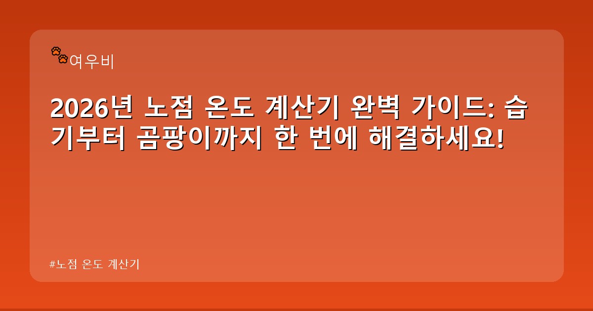 노점 온도 계산기 - health.whcksdid.kr 캐릭터