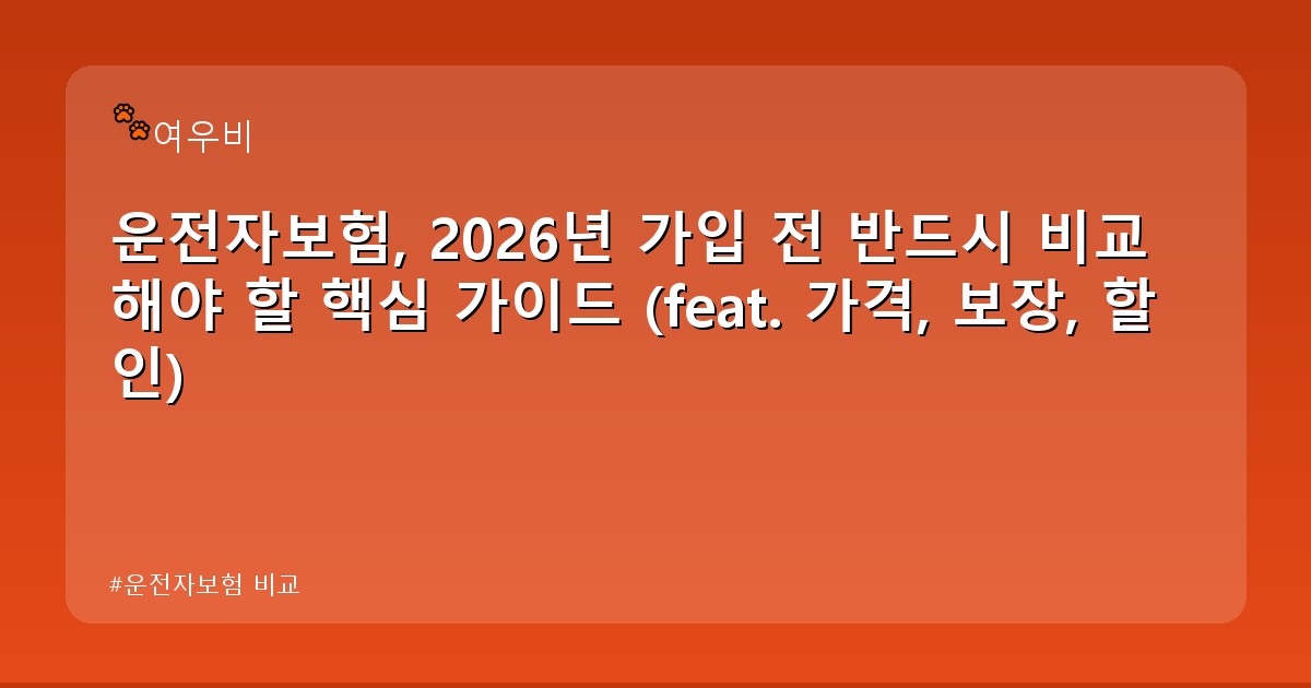 운전자보험 비교 - health.whcksdid.kr 캐릭터