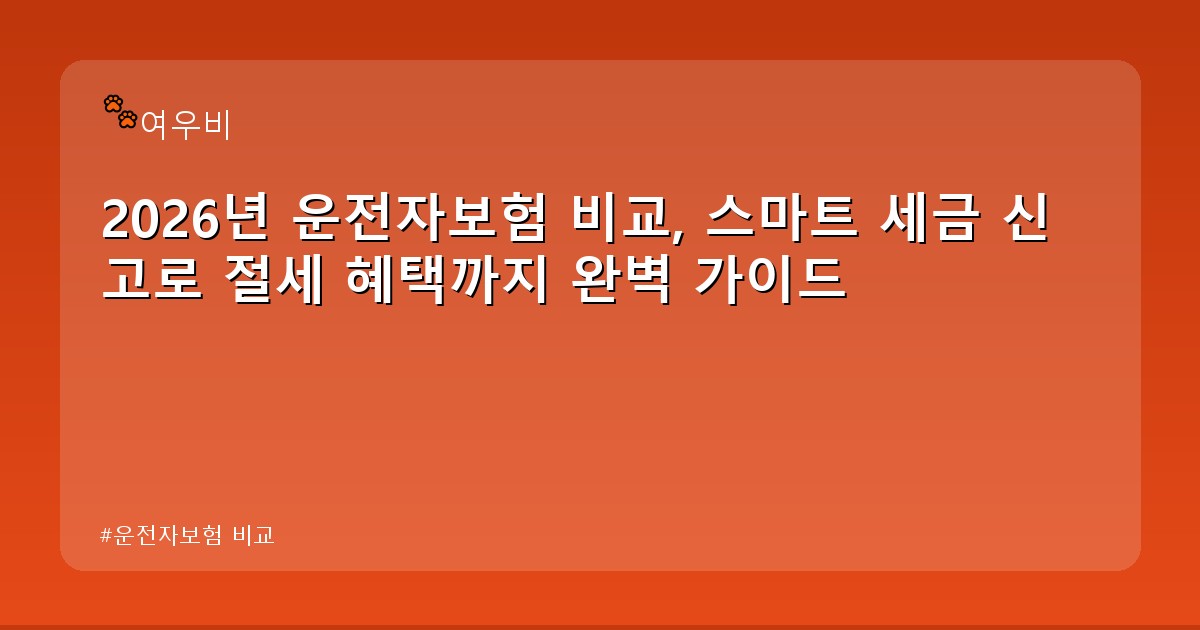 운전자보험 비교 - health.whcksdid.kr 캐릭터