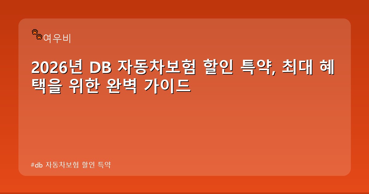 db 자동차보험 할인 특약 - health.whcksdid.kr 캐릭터