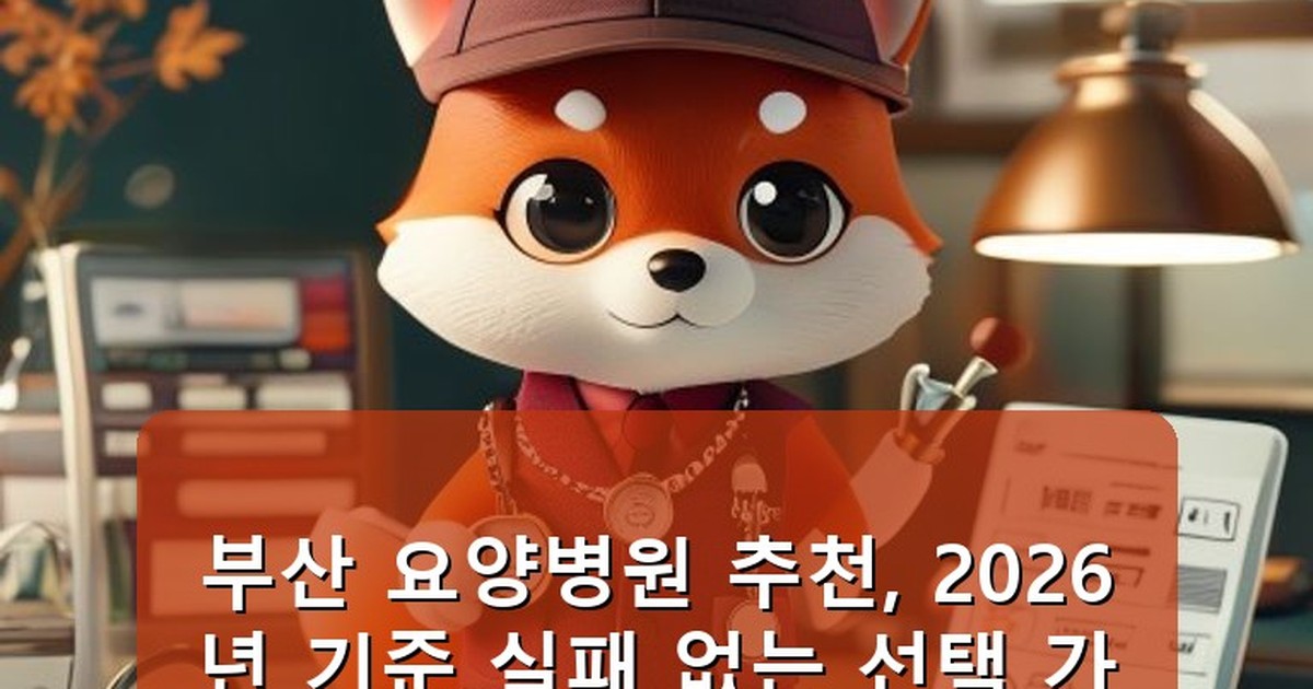 부산 요양병원 추천 - health.whcksdid.kr 캐릭터