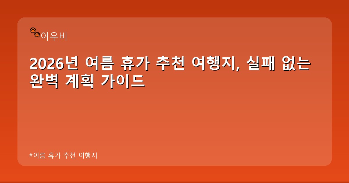 여름 휴가 추천 여행지 - health.whcksdid.kr 캐릭터