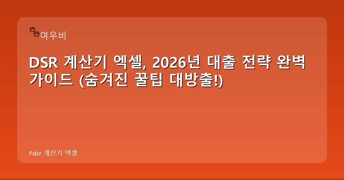 dsr 계산기 엑셀 - health.whcksdid.kr 캐릭터