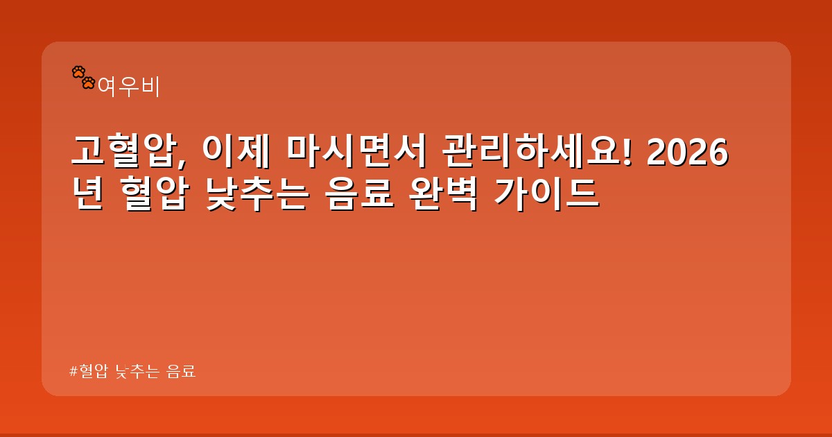혈압 낮추는 음료 - health.whcksdid.kr 캐릭터