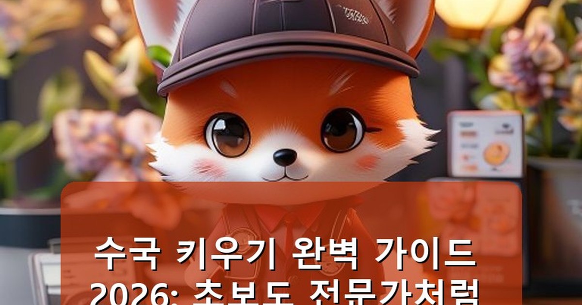 수국 키우기 - health.whcksdid.kr 캐릭터