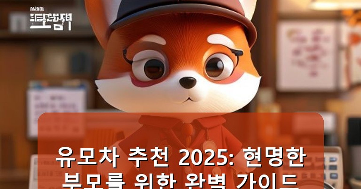 유모차 추천 2025 - health.whcksdid.kr 캐릭터