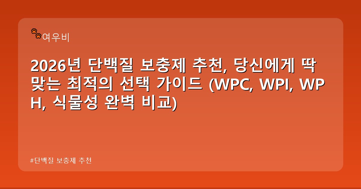 단백질 보충제 추천 - health.whcksdid.kr 캐릭터