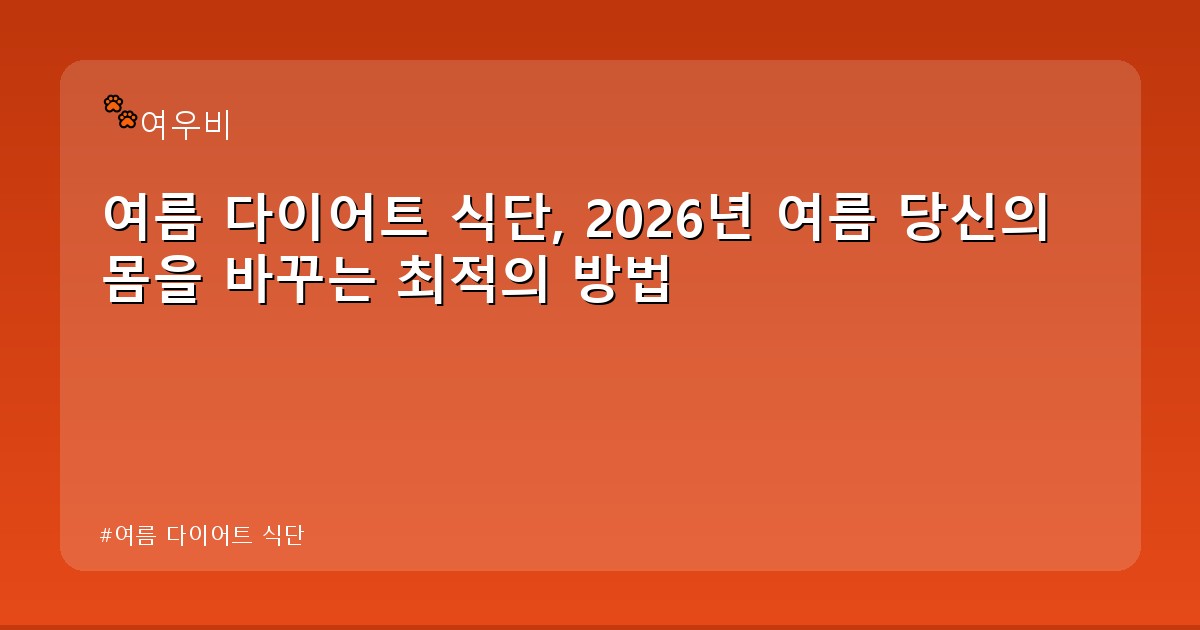 여름 다이어트 식단 - health.whcksdid.kr 캐릭터
