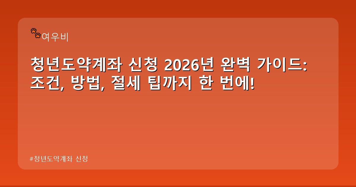 청년도약계좌 신청 - health.whcksdid.kr 캐릭터