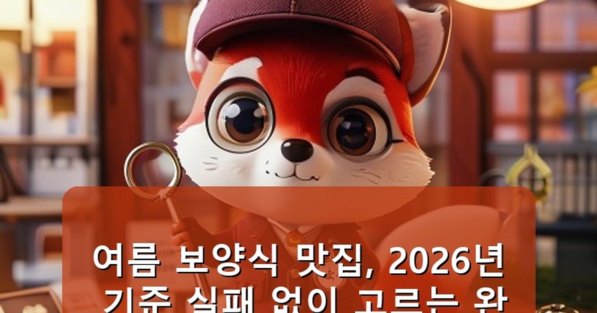 여름 보양식 맛집 - health.whcksdid.kr 캐릭터