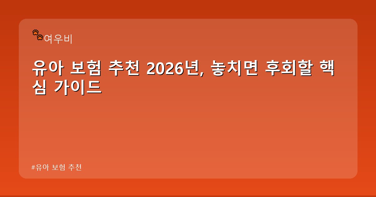 유아 보험 추천 - health.whcksdid.kr 캐릭터
