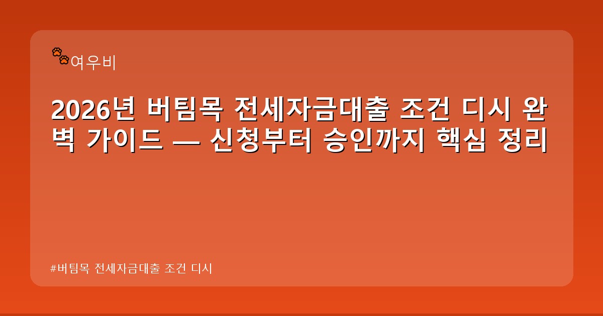 버팀목 전세자금대출 조건 디시 - health.whcksdid.kr 캐릭터