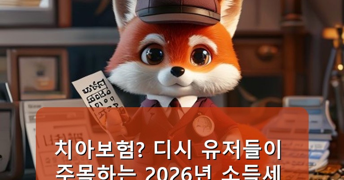 치아보험 추천 디시 - health.whcksdid.kr 캐릭터
