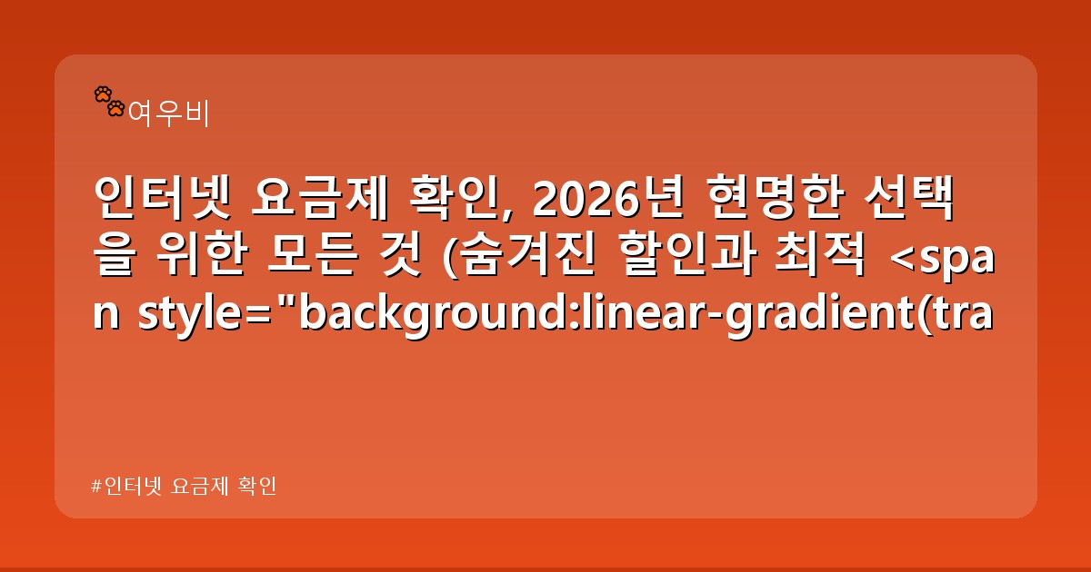 인터넷 요금제 확인 - health.whcksdid.kr 캐릭터