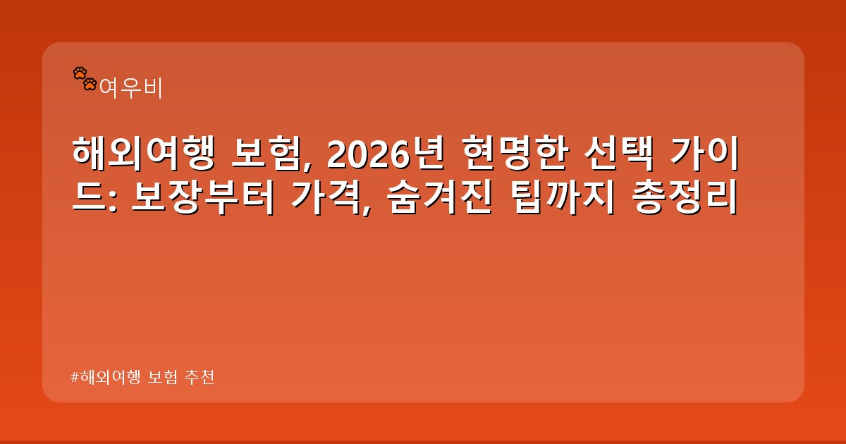 해외여행 보험 추천 - health.whcksdid.kr 캐릭터