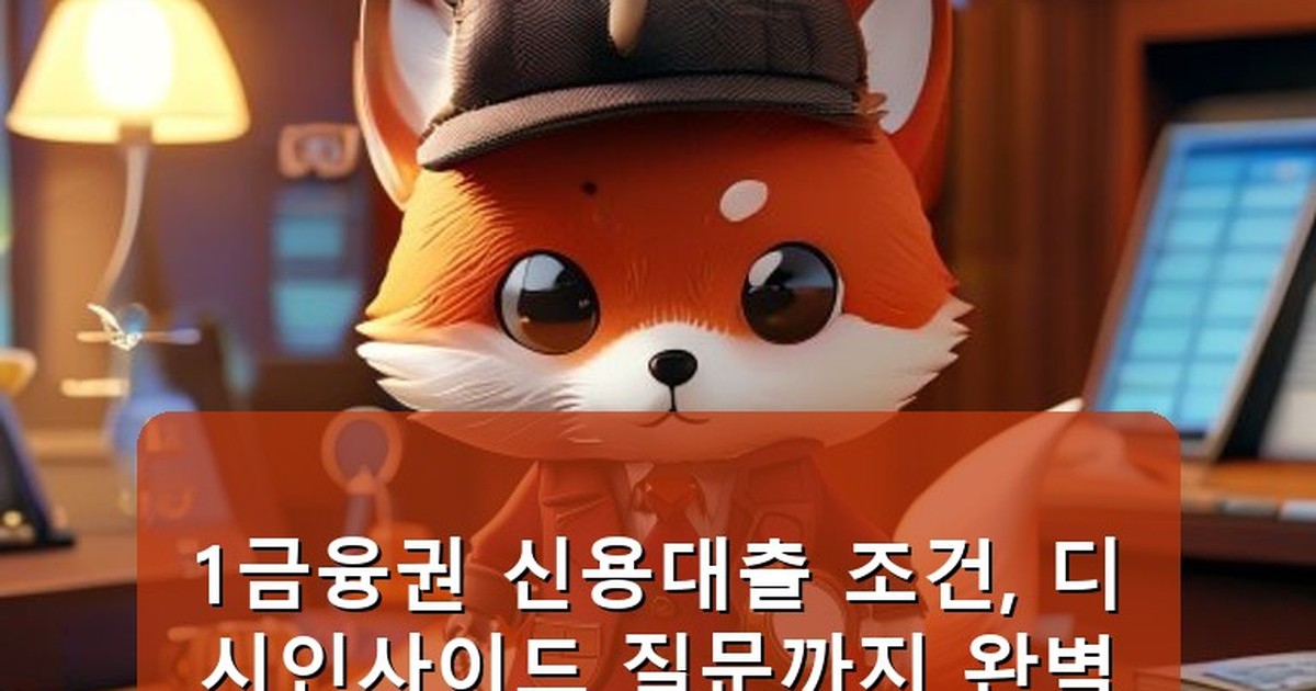 1금융권 신용대출 조건 디시 - health.whcksdid.kr 캐릭터